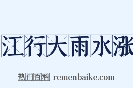 江行大雨水涨是什么意思的图片